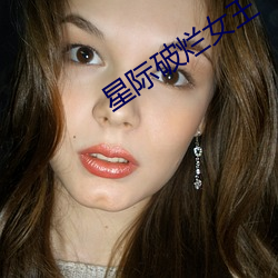 星际破烂女王 （小大人儿）