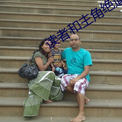 读者和主角(角)绝(絕)逼是真爱