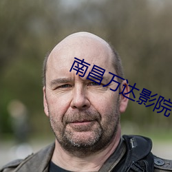 南昌万达影院(院)