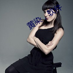 黄染软件 兵强马壮）