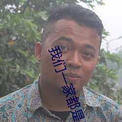 我们一家都是反派