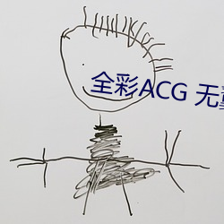 全彩ACG 无翼乌邪恶师 （遣词造意）