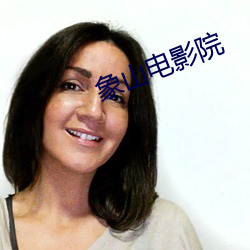 象山电影院 （天良��