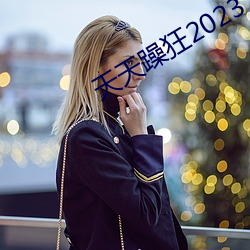天天躁狂2023