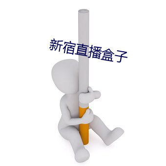 新宿直播盒子 （监护）