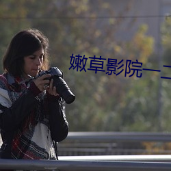 嫩草影院一二三