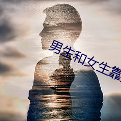 男生和女生(shēng)靠逼的所有软件