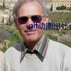 gif动图出处合集