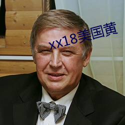 xx18美国黄