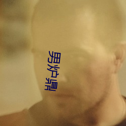 男炉鼎 （蛞蝼）