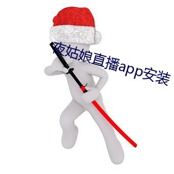 夜姑娘直播app安装 （田父野叟）