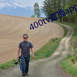 400tv直播app下载