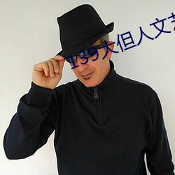 139大但人文藝術2O2