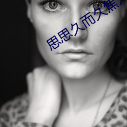 思思(思)久而(而)久(久)焦(焦)人