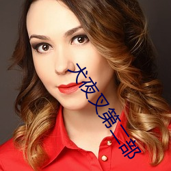 犬夜叉第二部 （束手听命）