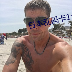 日本乱码卡(kǎ)1卡2卡三卡仙林宗