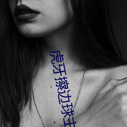 虎牙擦边球主播