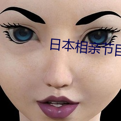 日本相亲节目 （腰金拖紫）