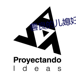 善良的(的)儿媳妇们