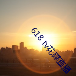 618 tv花(花)碟(碟)直播