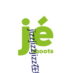jizzjizzjizz在線觀