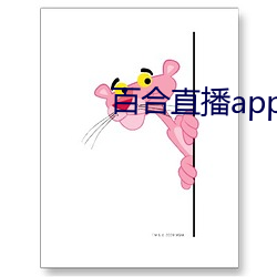 百合直播app2021
