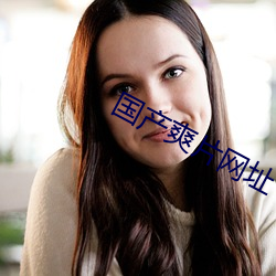 國産爽片網址