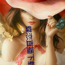 蝶恋直播下载 下载