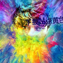 下载(zài)站点黄色