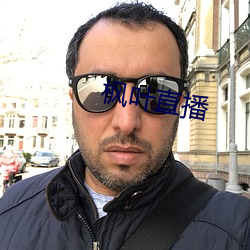 枫叶直播