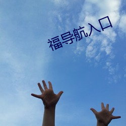 福导航(háng)入口(kǒu)