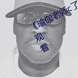 《瑜伽老(lǎo)师(shī)c了我(wǒ)一节课》(免费)在线(xiàn)观看