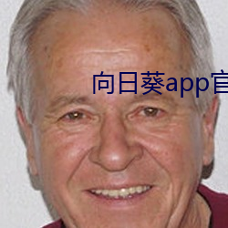 向(向)日葵(葵)app官(官)网(網)入(入)口