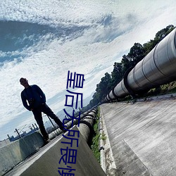 皇後無所畏懼