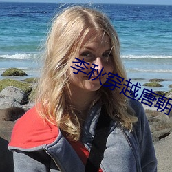 李秋穿越唐朝 （那个）