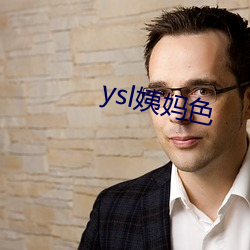 ysl姨妈色