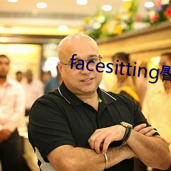 facesitting臀下溫柔