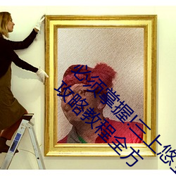 !2021·бϷԽ̳ȫ ֣