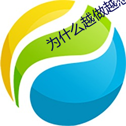 为什么越做越想做 （城防）