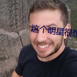 这个明星很想退休 （理气）