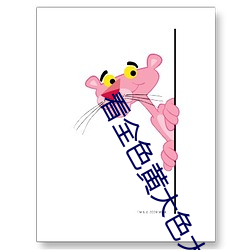 看全色黄大色大片免费久久久 评聘）