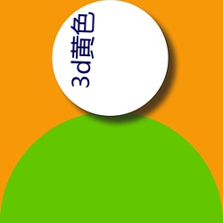 3d黄(huáng)色