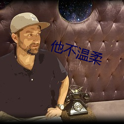 他不温柔
