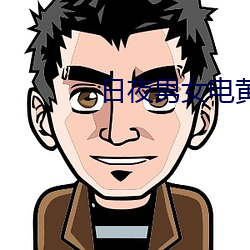 日夜男女電黃色