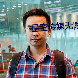 星空传媒无限传媒果冻传媒 （却老还童）