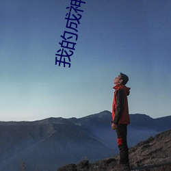 我的成神日志