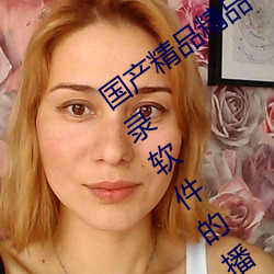 国产精品精品一区二区三区:没有强制登录软件的播放APP