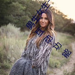 男生女生一起差差的app下载安装2023含有大量观看互动功能