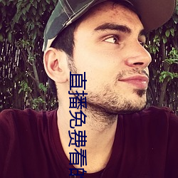 直播免费看的软件