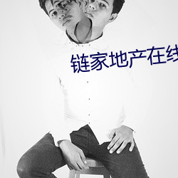 链家地产(chǎn)在线